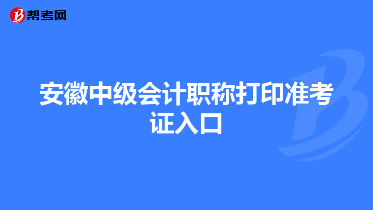 安徽中级会计职称打印准考证入口
