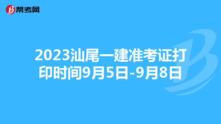 2023汕尾一建准考证打印时间9月5日-9月8日