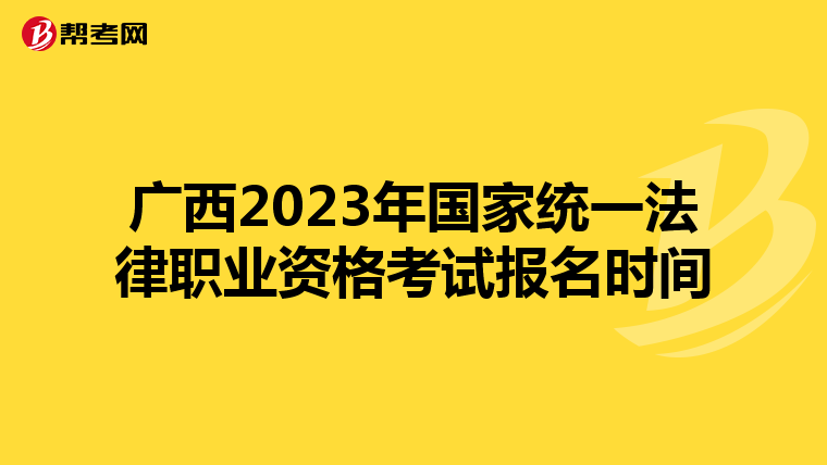 广西2023年国家统一法律职业资格考试报名时间