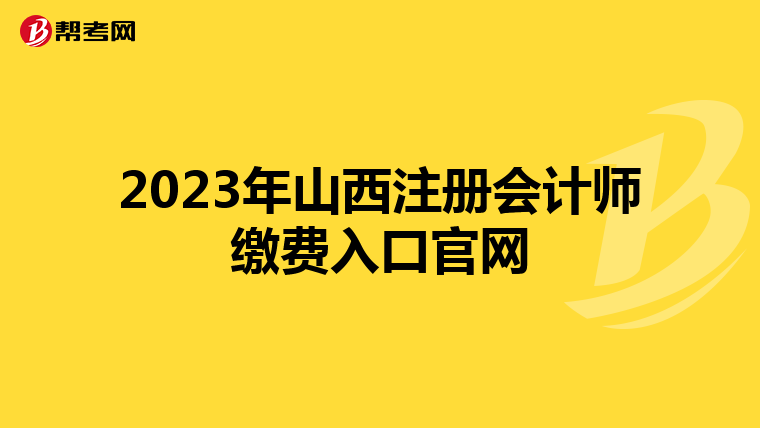 2023年山西注冊(cè)會(huì)計(jì)師繳費(fèi)入口官網(wǎng)