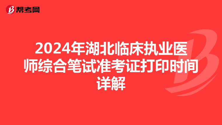 2024年湖北临床执业医师综合笔试准考证打印时间详解