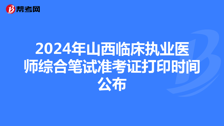 2024年山西临床执业医师综合笔试准考证打印时间公布
