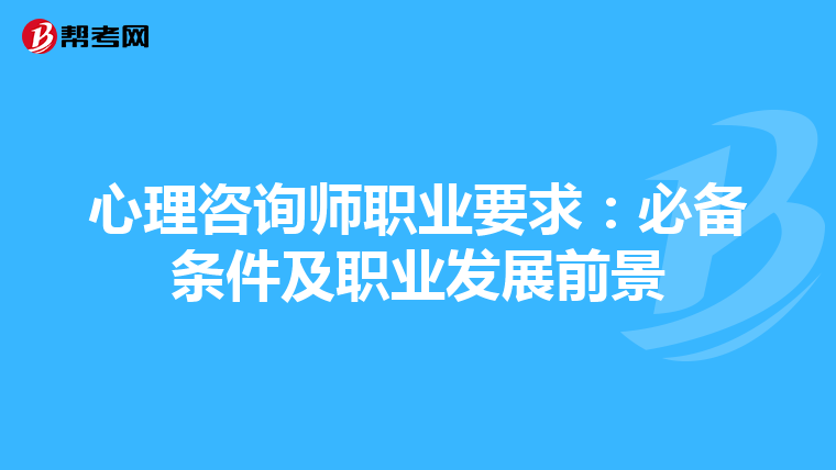 心理咨询师职业要求：必备条件及职业发展前景