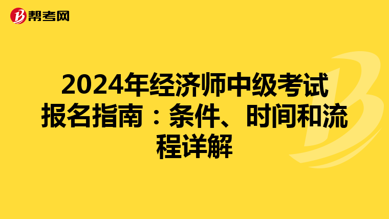 2024年经济师中级考试报名指南：条件、时间和流程详解