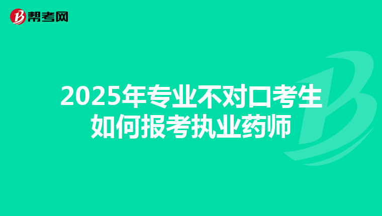 2025年專業不對口考生如何報考執業藥師
