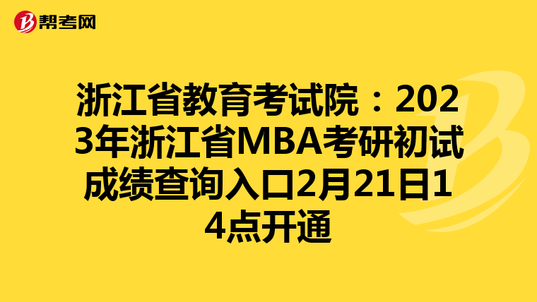 浙江省教育考試院：2023年浙江省MBA考研初試成績查詢入口2月21日14點開通