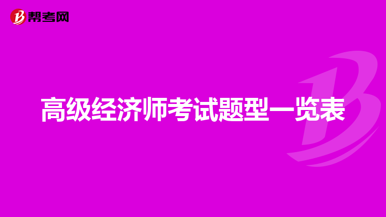 高級經濟師考試題型一覽表