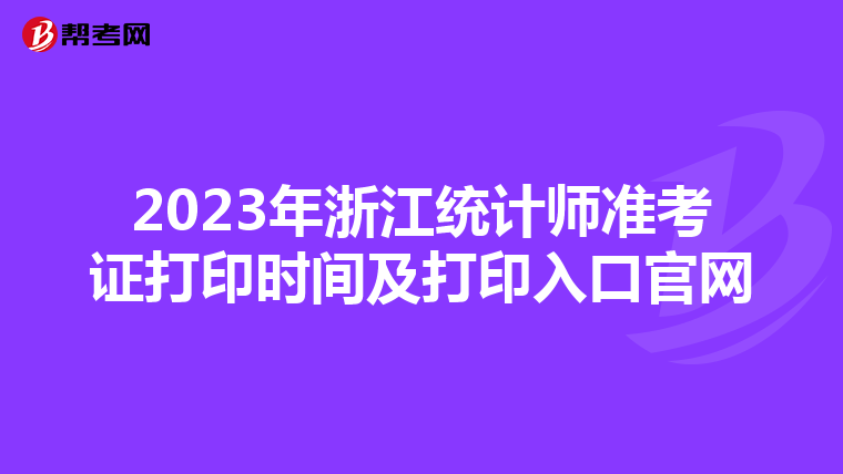 2023年浙江统计师准考证打印时间及打印入口官网