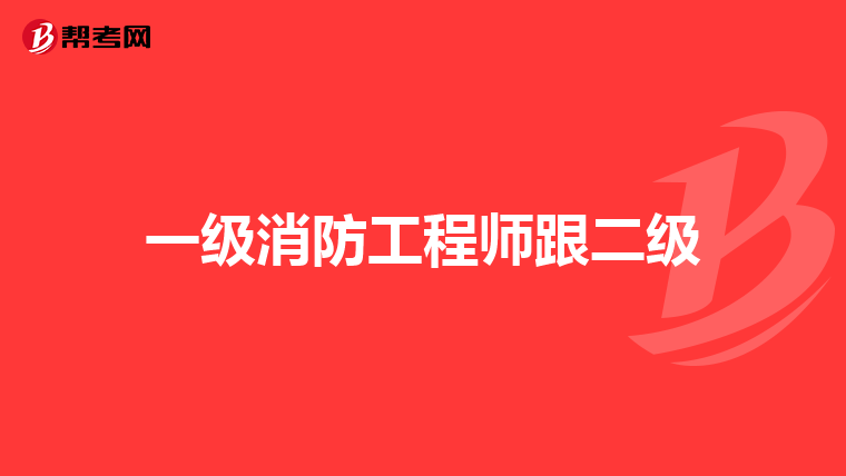 一级消防工程师跟二级