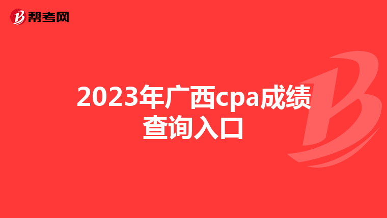 2023年广西cpa成绩查询入口