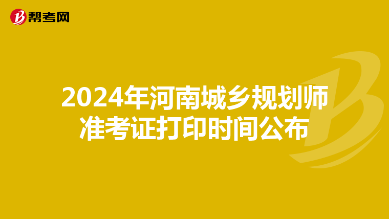 2024年河南城乡规划师准考证打印时间公布