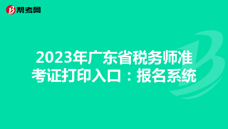 2023年广东省税务师准考证打印入口:报名系统