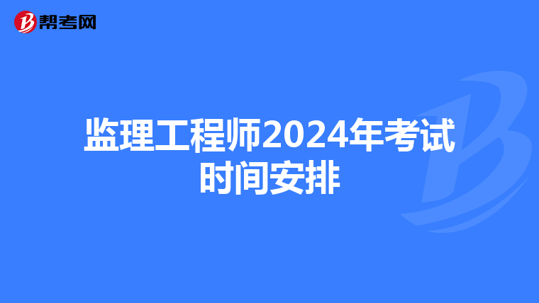 监理工程师2024年考试时间安排