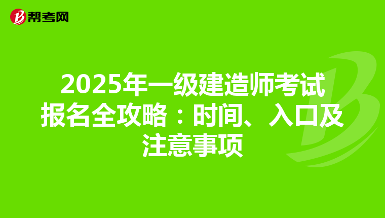 2025年一级建造师考试报名全攻略：时间、入口及注意事项