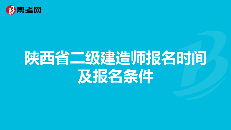 陕西省二级建造师报名时间及报名条件
