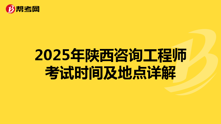 2025年陕西咨询工程师考试时间及地点详解