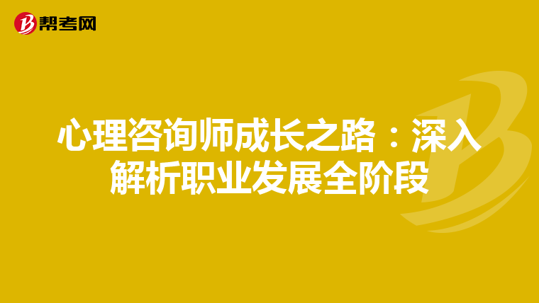 心理咨询师成长之路：深入解析职业发展全阶段