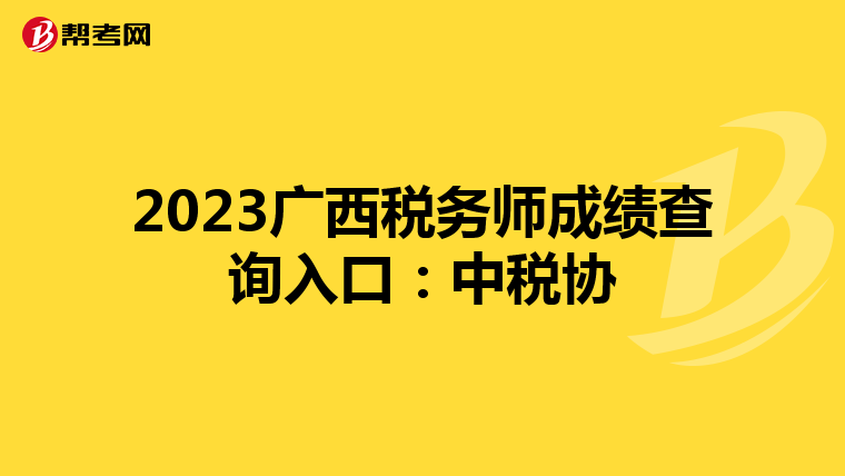 2023广西税务师成绩查询入口:中税协