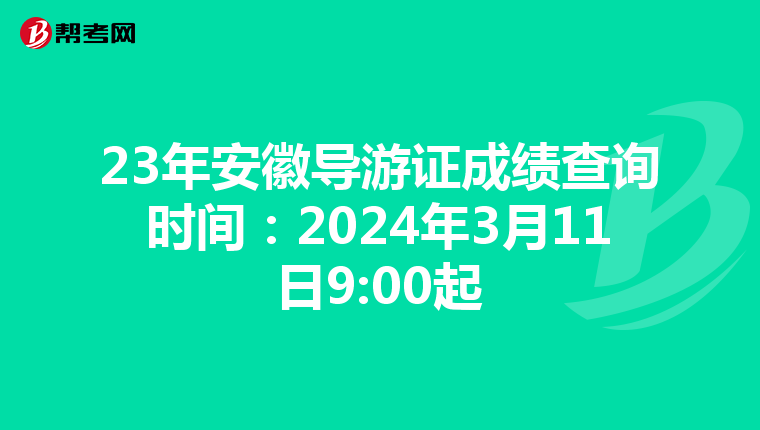 23年安徽导游证成绩查询时间：2024年3月11日9:00起