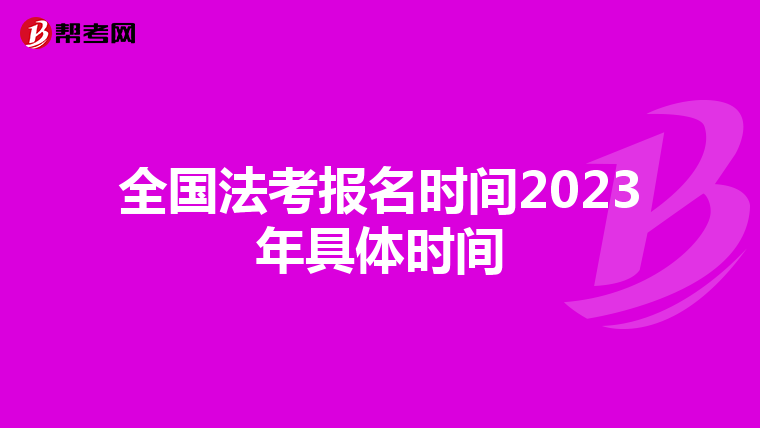 全国法考报名时间2023年具体时间
