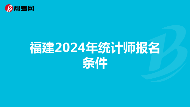 福建2024年統計師報名條件