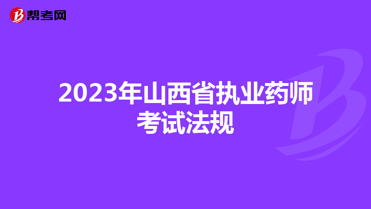 2023年山西省执业药师考试法规