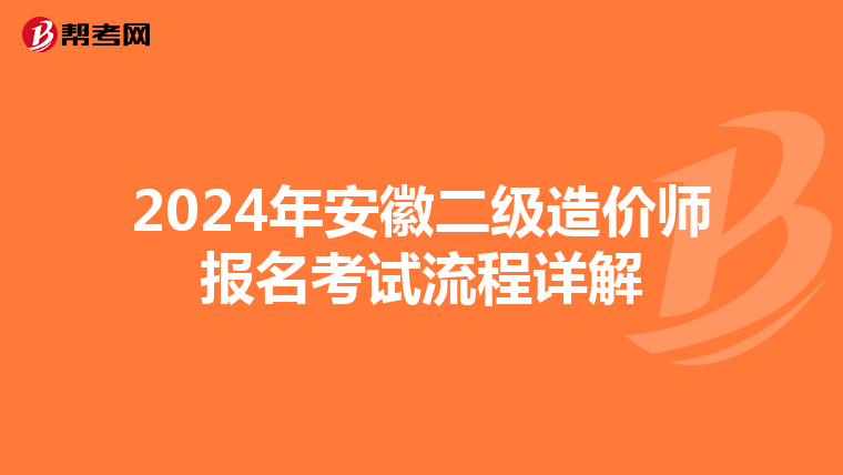 2024年安徽二级造价师报名考试流程详解