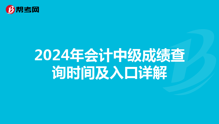 2024年会计中级成绩查询时间及入口详解