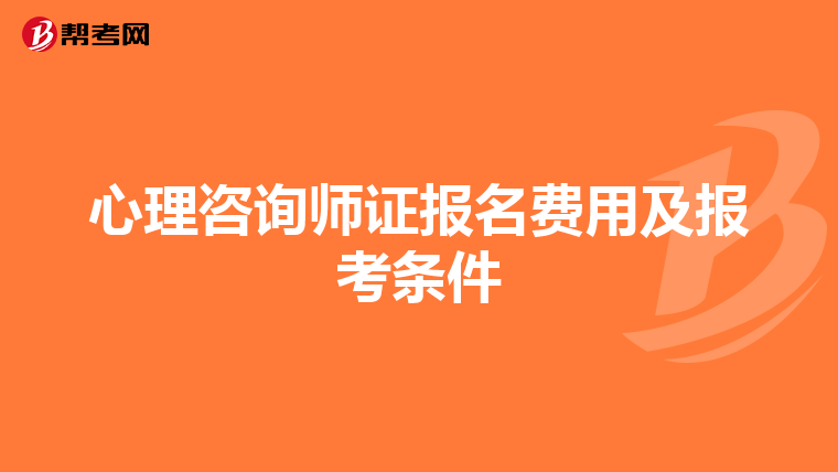 心理咨询师证报名费用及报考条件