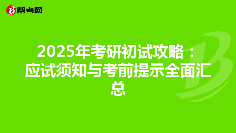 2025年考研初试攻略：应试须知与考前提示全面汇总