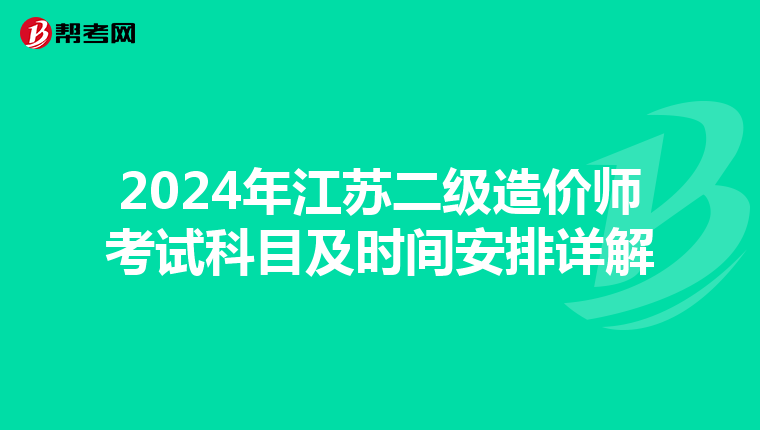 2024年江苏二级造价师考试科目及时间安排详解