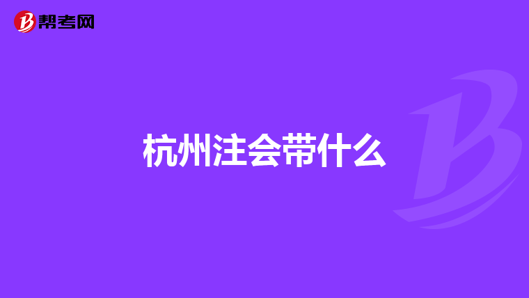 杭州注會帶什么