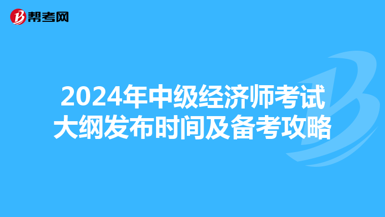 2024年中级经济师考试大纲发布时间及备考攻略