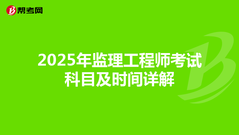 2025年监理工程师考试科目及时间详解