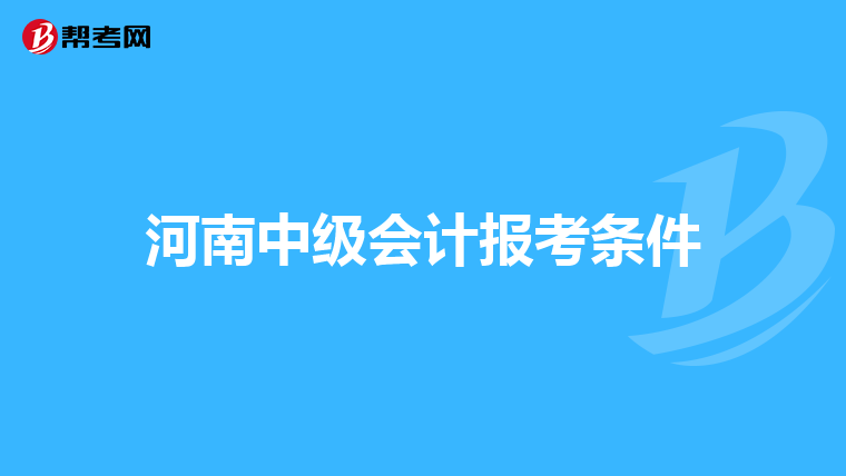 河南中级会计报考条件