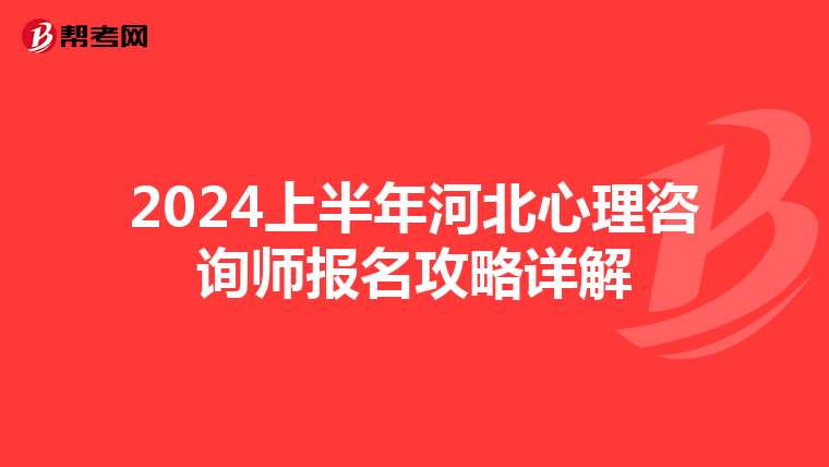 2024上半年河北心理咨询师报名攻略详解