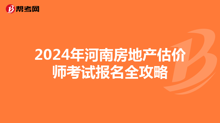 2024年河南房地產估價師考試報名全攻略