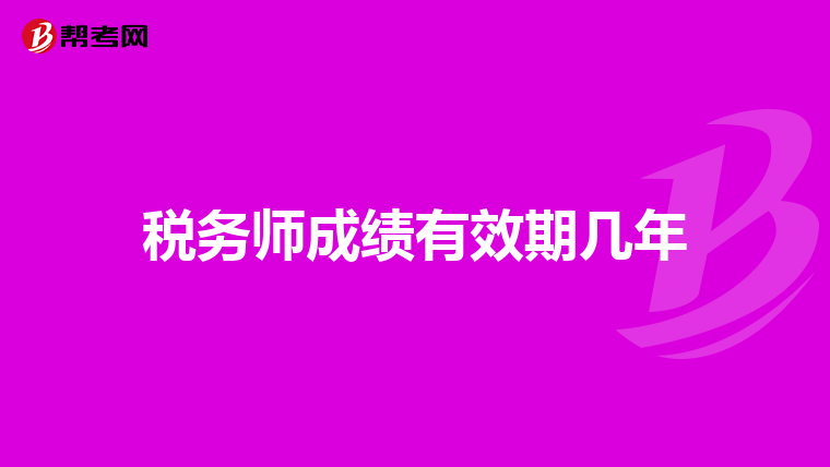 税务师成绩有效期几年