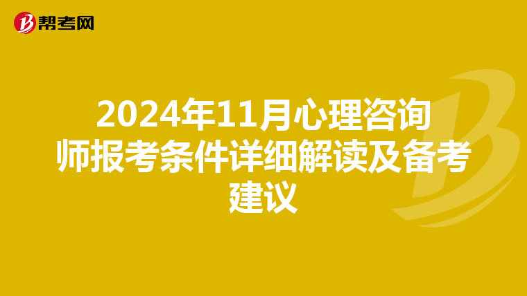 2024年11月心理咨询师报考条件详细解读及备考建议