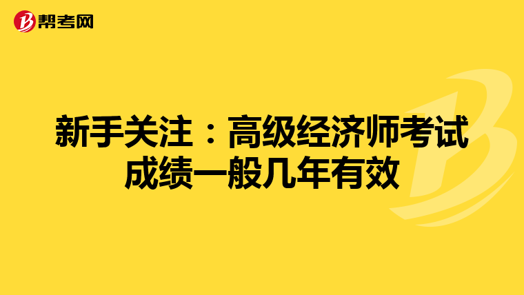新手關注：高級經濟師考試成績一般幾年有效