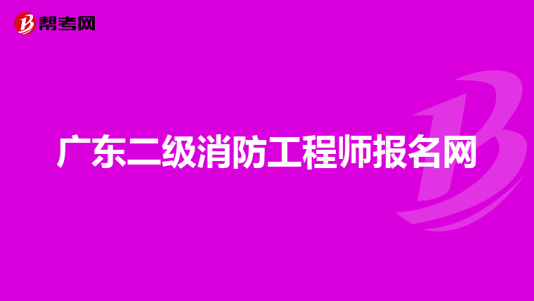 广东二级消防工程师报名网