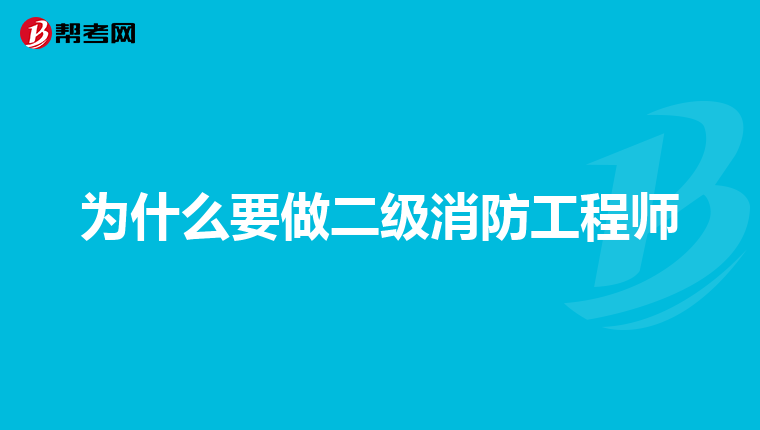 为什么要做二级消防工程师