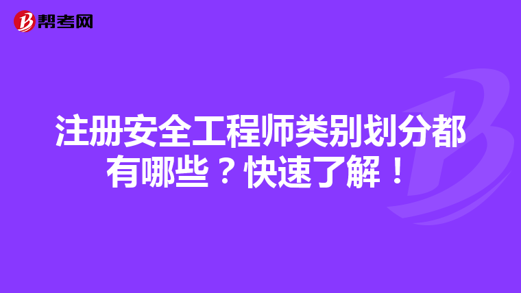 注册安全工程师类别划分都有哪些?快速了解!