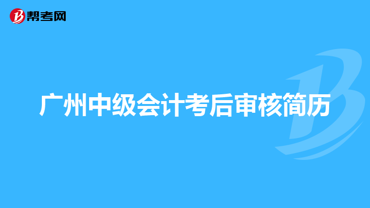 广州中级会计考后审核简历