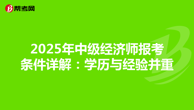 2025年中级经济师报考条件详解：学历与经验并重