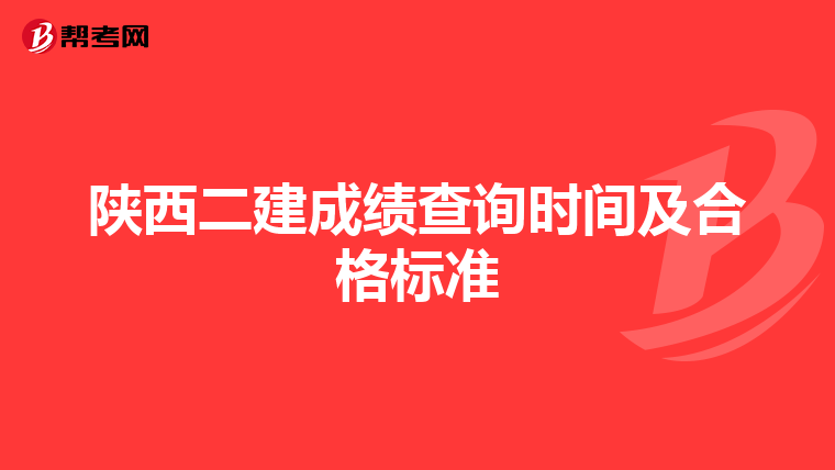 陕西二建成绩查询时间及合格标准
