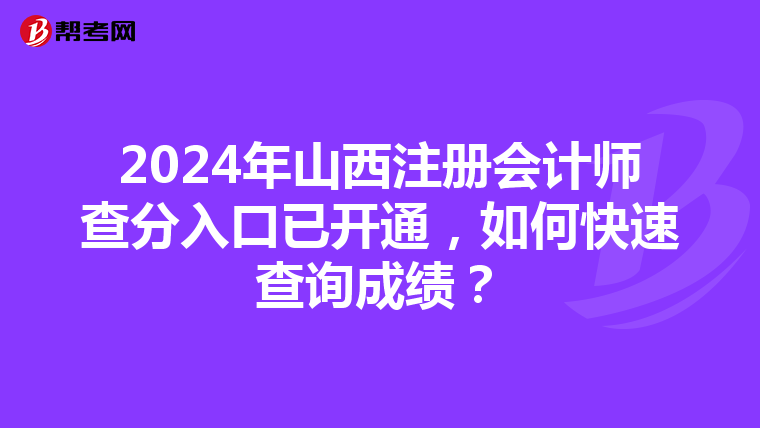 2024年山西注冊會計(jì)師查分入口已開通，如何快速查詢成績？