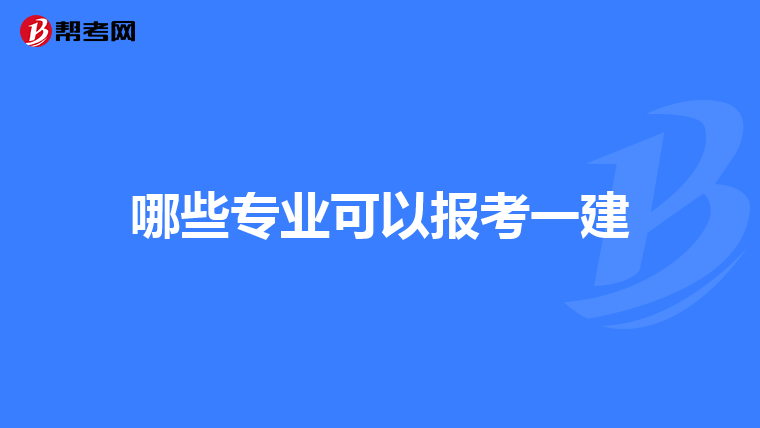 哪些专业可以报考一建