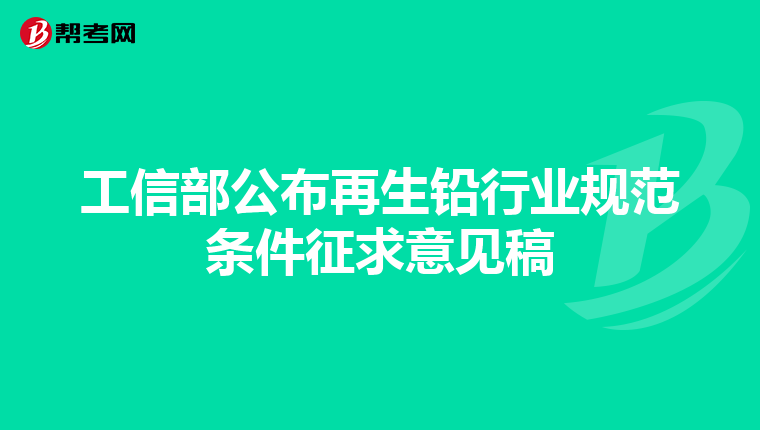 工信部公布再生铅行业规范条件征求意见稿