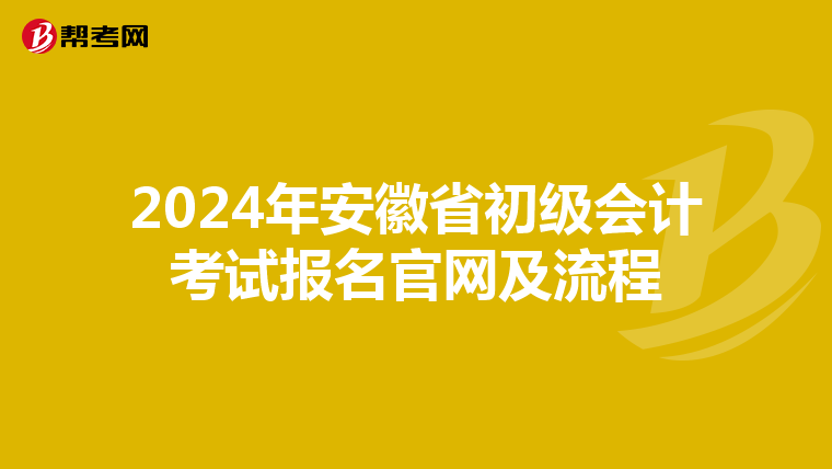 2024年安徽省初级会计考试报名官网及流程